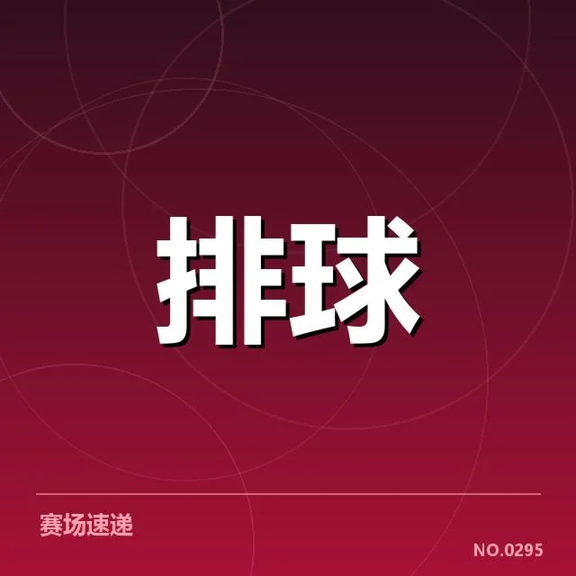 女排世联赛表现背后，队伍战术调整与赛场压力引发关注
