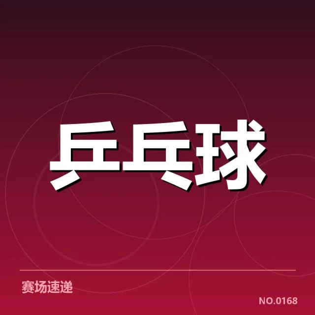 关键比赛中的配对变化与确认信息