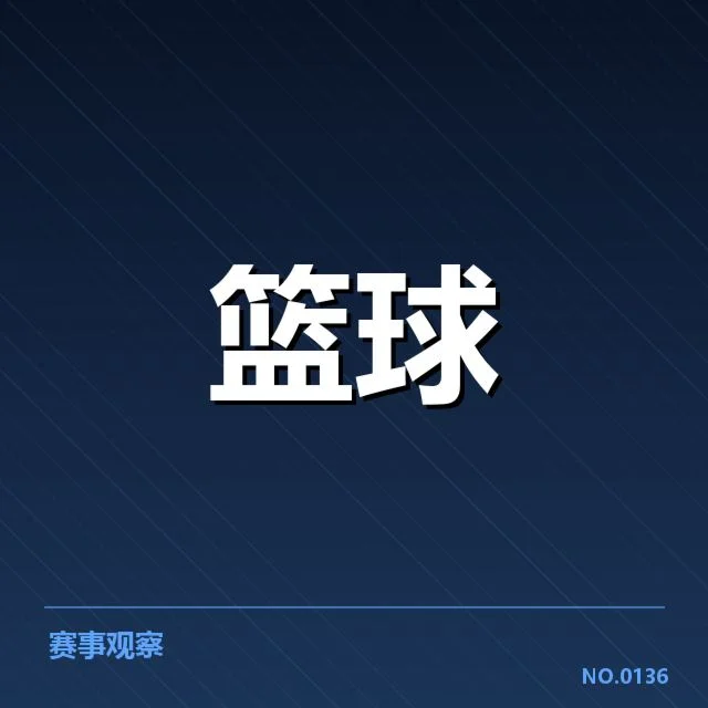NBA全明星赛争冠形势:联盟格局变化带来哪些挑战