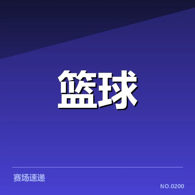 本阶段确认的争冠球队和赛程状况