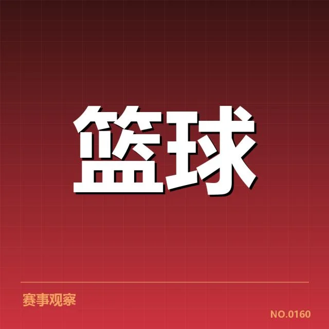 女篮亚洲杯薪资结构：球队经费分配存在哪些疑问
