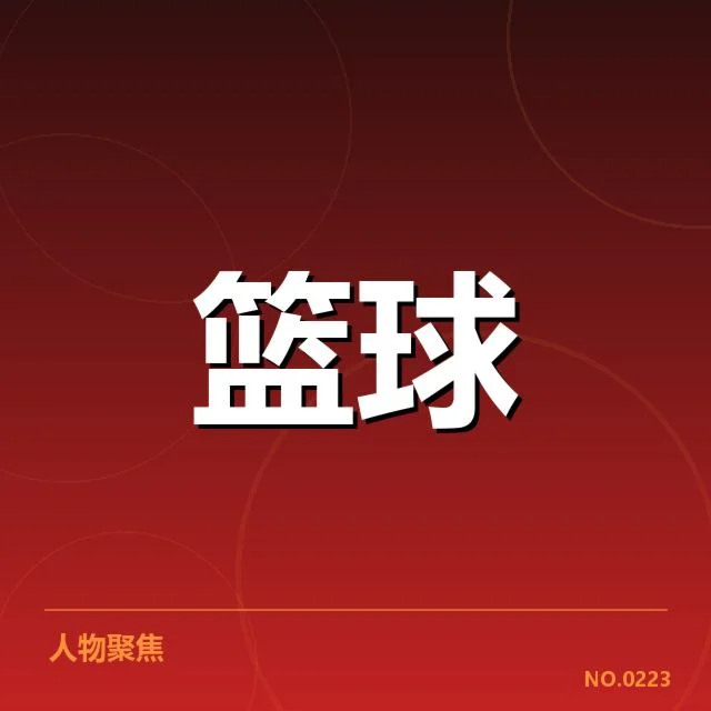 近期参赛名单与薪资确认事实