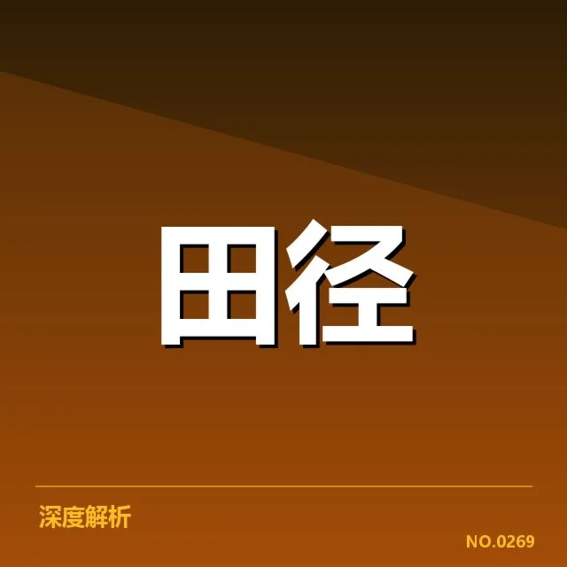 室内田径赛项目格局:赛事安排如何影响竞技水平