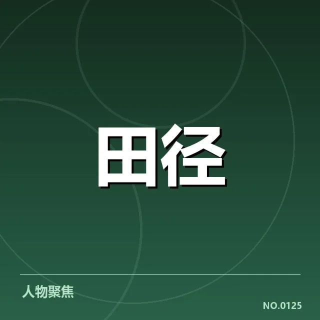 已确认的室内田径赛事安排与参赛名单
