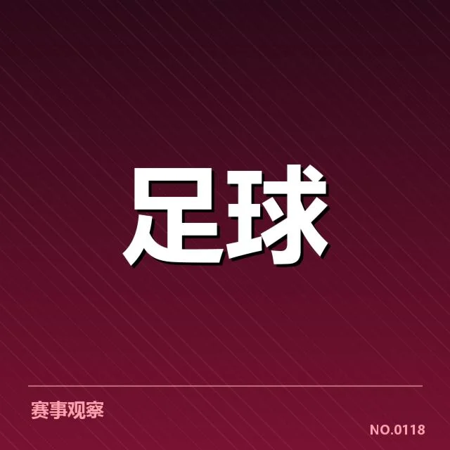 保级相关数据与赛程确认情况